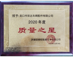 2020年度质量之星