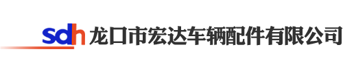 摩托车中心支架_侧支撑与脚踏组合_前大灯支架_龙口市宏达车辆配件有限公司